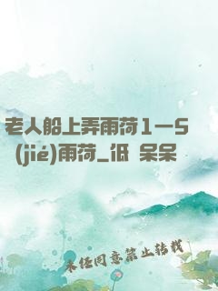 老人船上弄雨荷1一5節(jié)雨荷