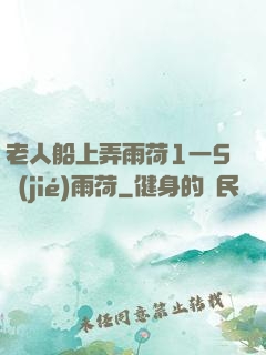 老人船上弄雨荷1一5節(jié)雨荷