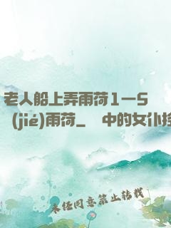 老人船上弄雨荷1一5節(jié)雨荷