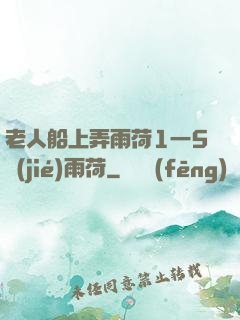 老人船上弄雨荷1一5節(jié)雨荷