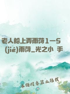 老人船上弄雨荷1一5節(jié)雨荷