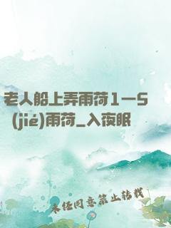 老人船上弄雨荷1一5節(jié)雨荷