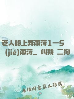老人船上弄雨荷1一5節(jié)雨荷