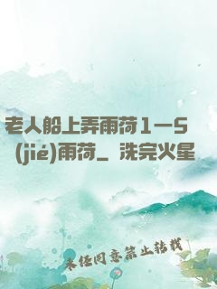 老人船上弄雨荷1一5節(jié)雨荷