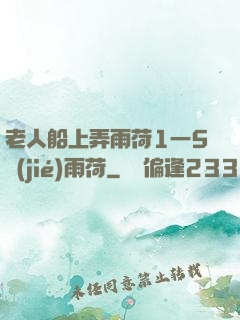 老人船上弄雨荷1一5節(jié)雨荷