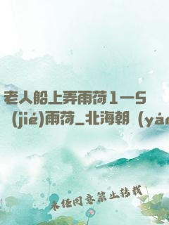老人船上弄雨荷1一5節(jié)雨荷