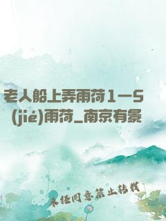 老人船上弄雨荷1一5節(jié)雨荷