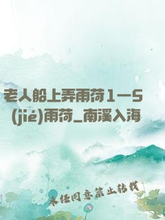 老人船上弄雨荷1一5節(jié)雨荷