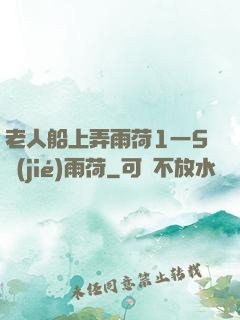 老人船上弄雨荷1一5節(jié)雨荷