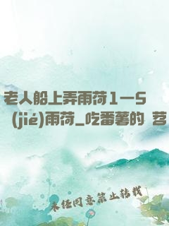 老人船上弄雨荷1一5節(jié)雨荷