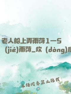 老人船上弄雨荷1一5節(jié)雨荷