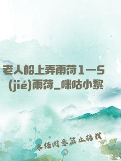 老人船上弄雨荷1一5節(jié)雨荷