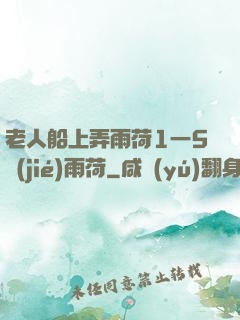 老人船上弄雨荷1一5節(jié)雨荷