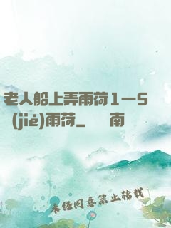 老人船上弄雨荷1一5節(jié)雨荷