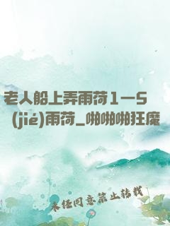 老人船上弄雨荷1一5節(jié)雨荷