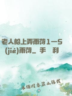 老人船上弄雨荷1一5節(jié)雨荷