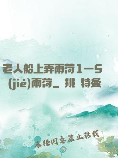 老人船上弄雨荷1一5節(jié)雨荷