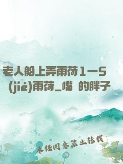 老人船上弄雨荷1一5節(jié)雨荷