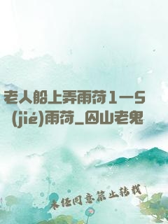 老人船上弄雨荷1一5節(jié)雨荷