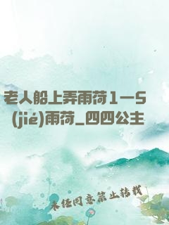 老人船上弄雨荷1一5節(jié)雨荷