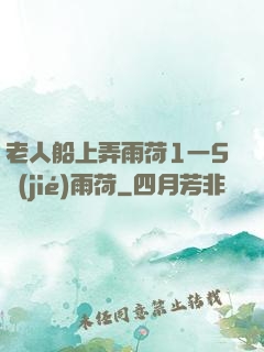 老人船上弄雨荷1一5節(jié)雨荷