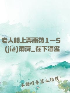 老人船上弄雨荷1一5節(jié)雨荷