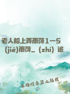 老人船上弄雨荷1一5節(jié)雨荷
