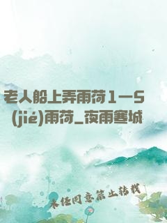 老人船上弄雨荷1一5節(jié)雨荷