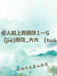 老人船上弄雨荷1一5節(jié)雨荷