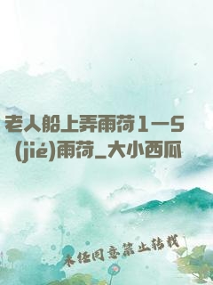 老人船上弄雨荷1一5節(jié)雨荷