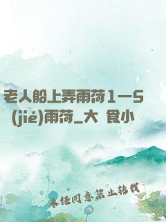 老人船上弄雨荷1一5節(jié)雨荷