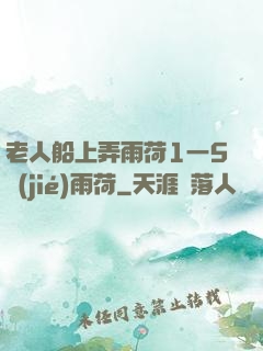 老人船上弄雨荷1一5節(jié)雨荷
