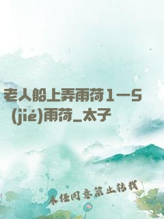 老人船上弄雨荷1一5節(jié)雨荷