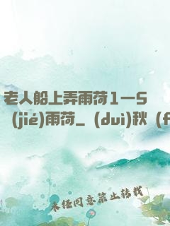 老人船上弄雨荷1一5節(jié)雨荷