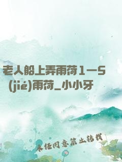 老人船上弄雨荷1一5節(jié)雨荷