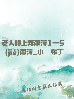 老人船上弄雨荷1一5節(jié)雨荷