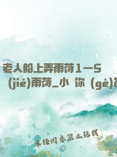 老人船上弄雨荷1一5節(jié)雨荷