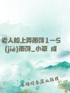 老人船上弄雨荷1一5節(jié)雨荷
