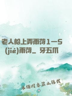 老人船上弄雨荷1一5節(jié)雨荷