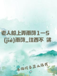 老人船上弄雨荷1一5節(jié)雨荷