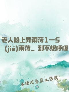 老人船上弄雨荷1一5節(jié)雨荷