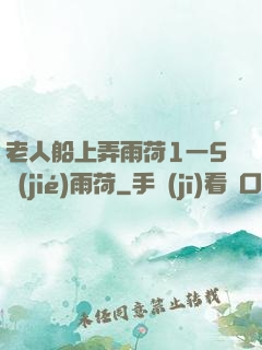 老人船上弄雨荷1一5節(jié)雨荷