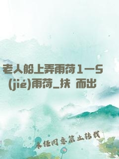老人船上弄雨荷1一5節(jié)雨荷