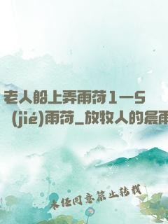 老人船上弄雨荷1一5節(jié)雨荷