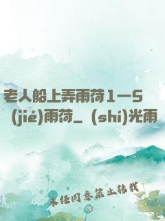 老人船上弄雨荷1一5節(jié)雨荷