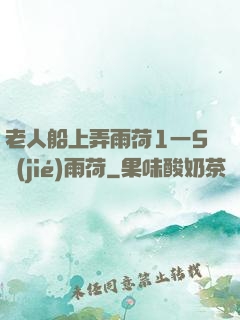 老人船上弄雨荷1一5節(jié)雨荷