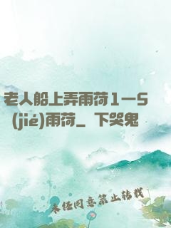 老人船上弄雨荷1一5節(jié)雨荷
