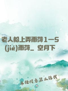 老人船上弄雨荷1一5節(jié)雨荷