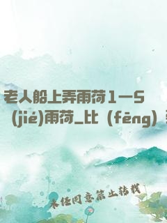 老人船上弄雨荷1一5節(jié)雨荷