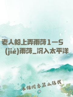 老人船上弄雨荷1一5節(jié)雨荷